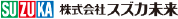 株式会社スズカ未来